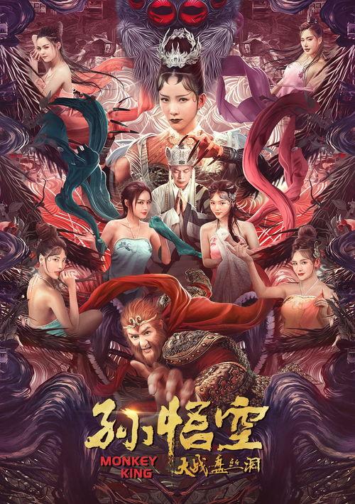大闹盘丝洞在线观看,奇幻仙境的奇幻冒险 第2张 大闹盘丝洞在线观看,奇幻仙境的奇幻冒险 第2张