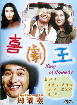 喜剧王在线观看,笑料百出，欢乐无限，在线观看笑翻天
