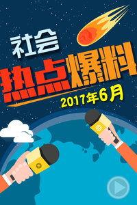 热点爆料事件今日,XX事件背后的真相与影响